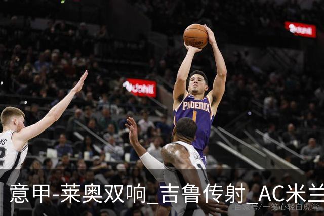 意甲-莱奥双响 吉鲁传射 AC米兰3-2力擒国际米兰
